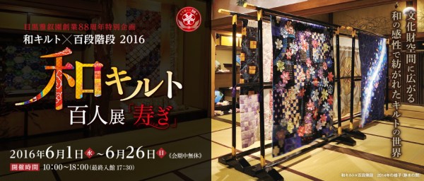meguro_gajoen_quiltshow
